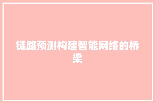 链路预测构建智能网络的桥梁