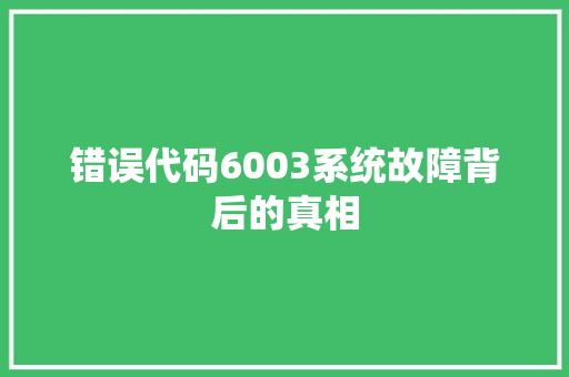 错误代码6003系统故障背后的真相
