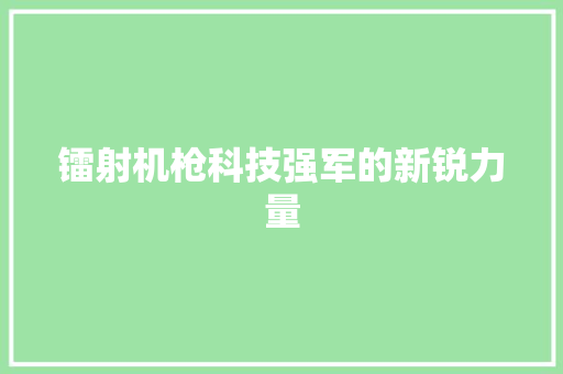镭射机枪科技强军的新锐力量