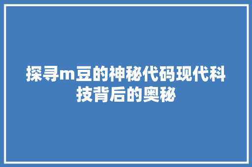 探寻m豆的神秘代码现代科技背后的奥秘