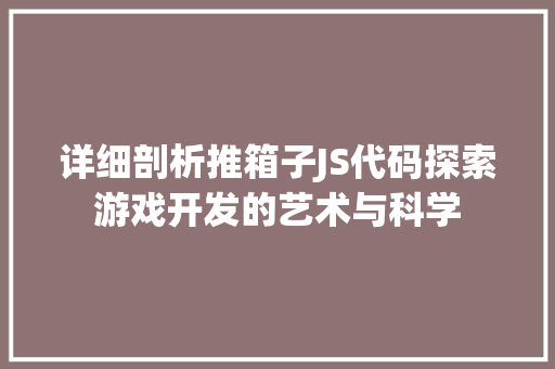 详细剖析推箱子JS代码探索游戏开发的艺术与科学  第1张
