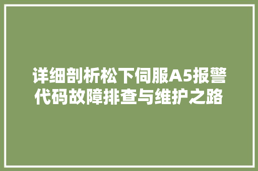详细剖析松下伺服A5报警代码故障排查与维护之路