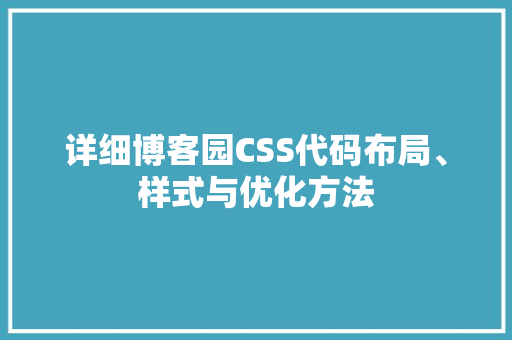 详细博客园CSS代码布局、样式与优化方法  第1张