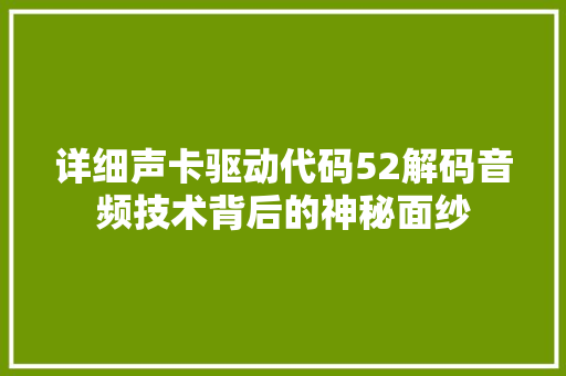 详细声卡驱动代码52解码音频技术背后的神秘面纱