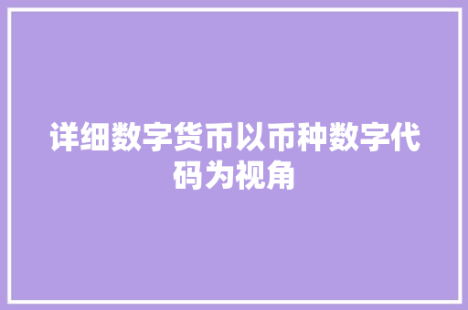 详细数字货币以币种数字代码为视角