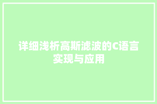 详细浅析高斯滤波的C语言实现与应用