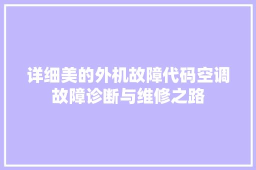 详细美的外机故障代码空调故障诊断与维修之路