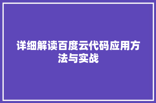 详细解读百度云代码应用方法与实战