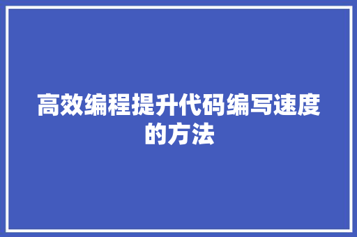 高效编程提升代码编写速度的方法