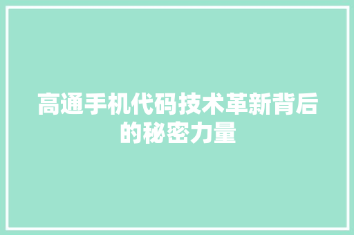高通手机代码技术革新背后的秘密力量