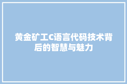 黄金矿工C语言代码技术背后的智慧与魅力