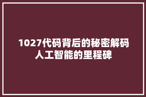 1027代码背后的秘密解码人工智能的里程碑