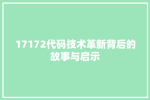 17172代码技术革新背后的故事与启示