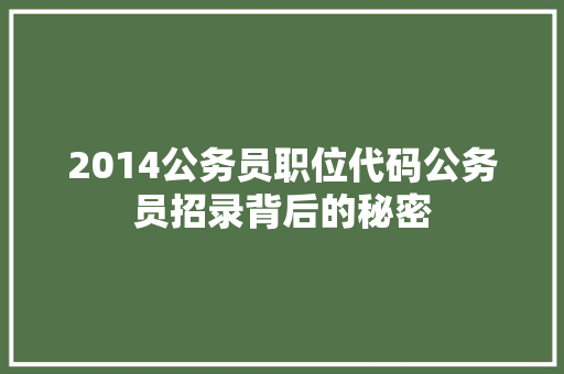 2014公务员职位代码公务员招录背后的秘密
