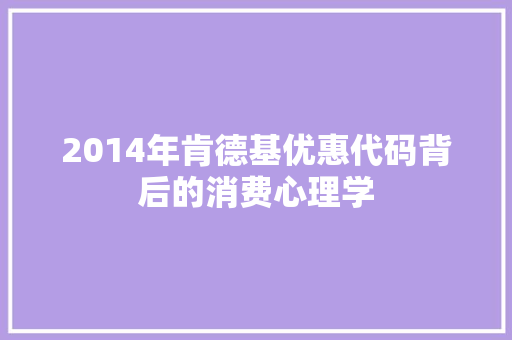 2014年肯德基优惠代码背后的消费心理学