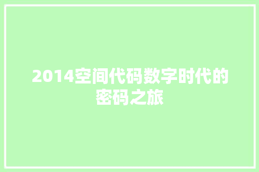 2014空间代码数字时代的密码之旅