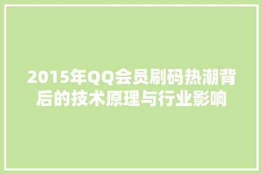 2015年QQ会员刷码热潮背后的技术原理与行业影响