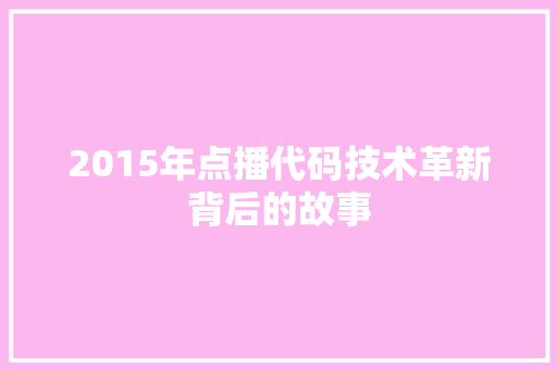 2015年点播代码技术革新背后的故事