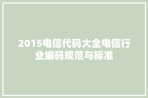 2015电信代码大全电信行业编码规范与标准