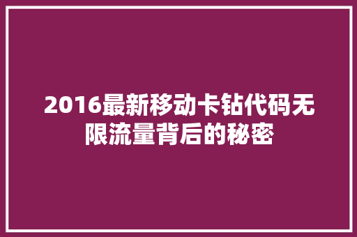 2016最新移动卡钻代码无限流量背后的秘密