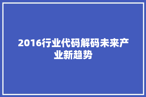 2016行业代码解码未来产业新趋势