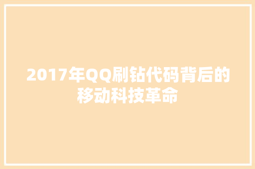 2017年QQ刷钻代码背后的移动科技革命  第1张