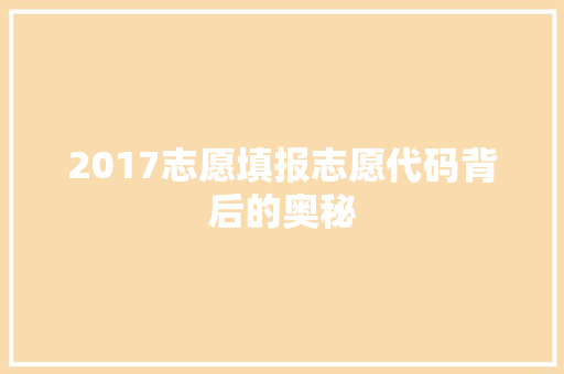 2017志愿填报志愿代码背后的奥秘