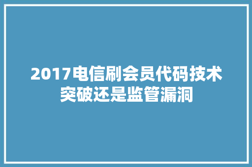 2017电信刷会员代码技术突破还是监管漏洞