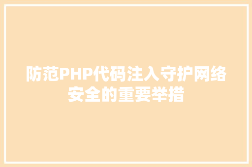 防范PHP代码注入守护网络安全的重要举措