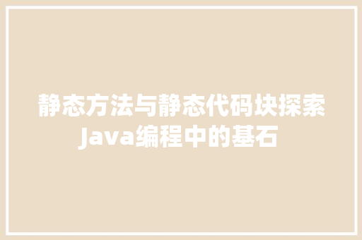 静态方法与静态代码块探索Java编程中的基石
