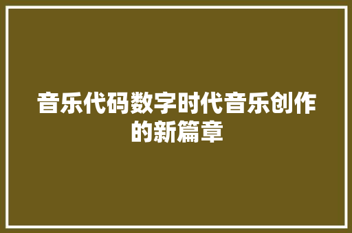 音乐代码数字时代音乐创作的新篇章  第1张