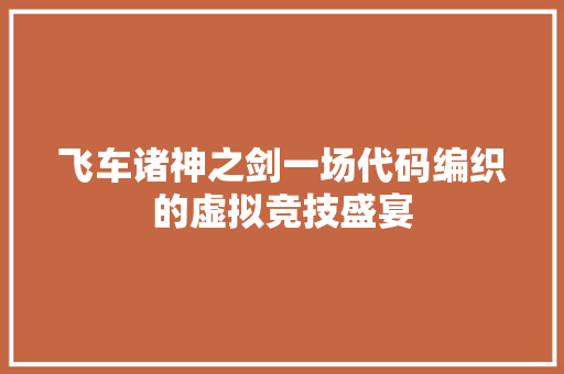飞车诸神之剑一场代码编织的虚拟竞技盛宴