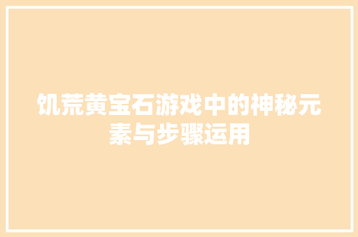 饥荒黄宝石游戏中的神秘元素与步骤运用