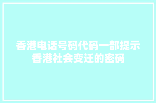 香港电话号码代码一部提示香港社会变迁的密码