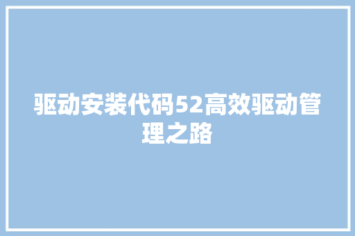 驱动安装代码52高效驱动管理之路