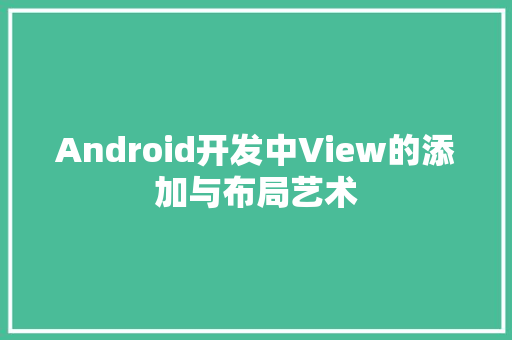 Android开发中View的添加与布局艺术