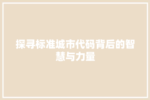 探寻标准城市代码背后的智慧与力量