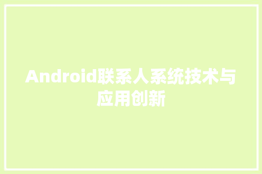 Android联系人系统技术与应用创新