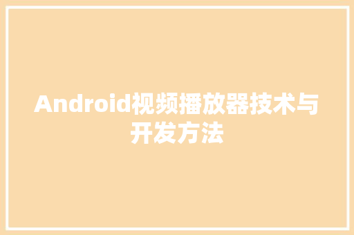 Android视频播放器技术与开发方法