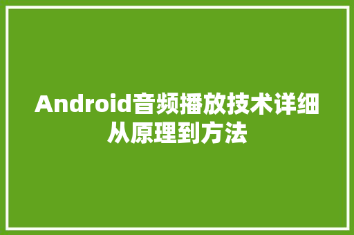Android音频播放技术详细从原理到方法