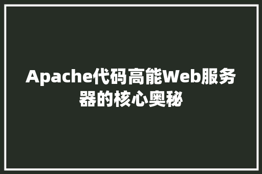 Apache代码高能Web服务器的核心奥秘