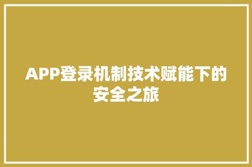 APP登录机制技术赋能下的安全之旅
