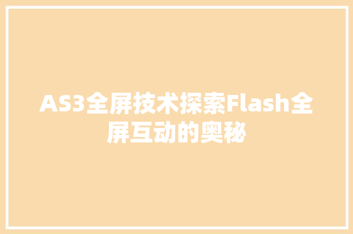 AS3全屏技术探索Flash全屏互动的奥秘