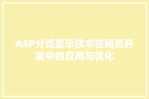 ASP分页显示技术在网页开发中的应用与优化