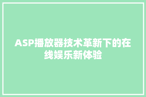 ASP播放器技术革新下的在线娱乐新体验