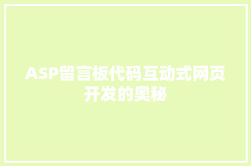 ASP留言板代码互动式网页开发的奥秘