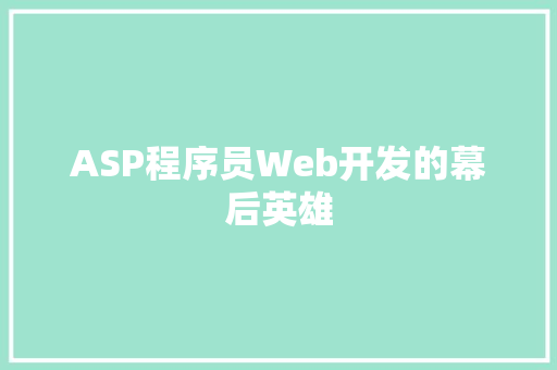 ASP程序员Web开发的幕后英雄
