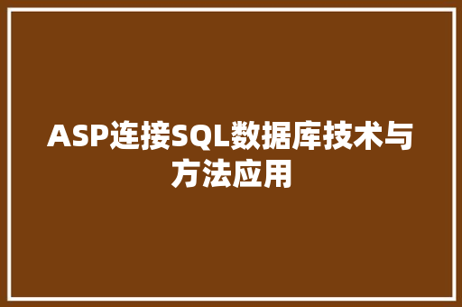 ASP连接SQL数据库技术与方法应用