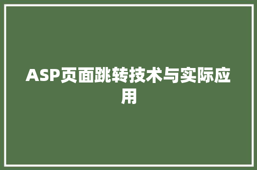 ASP页面跳转技术与实际应用