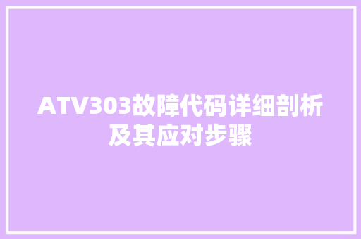 ATV303故障代码详细剖析及其应对步骤
